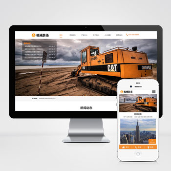 HTML5机械重工设备装备制造类企业网站_大型矿山重工设备网站