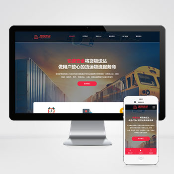 快递物流公司网站_html响应式快递货运网站