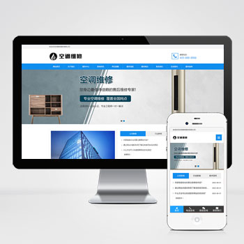 空调维修公司网站_响应式空调安装维修网站