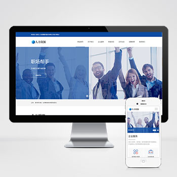 响应式人力资源服务类网站_企业管理网站